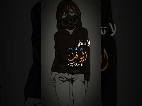 لا تنتظر من لا يجد الوقت لاجلك
