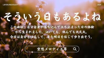 【Lyric Video】「そういう日もあるよね」（感謝 / 祈り / 慰め/悟り）｜オリジナル曲（日本語歌詞）