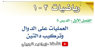 العمليات على الدوال وتركيب دالتين | رياضيات ثالث ثانوي | أ. إبراهيم الجبيلي