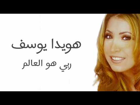 هويدا يوسف ربي هو العالم 2000 / Howaida Youssef Raby Howa El Alem