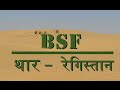 NATIONAL SECURITY - BSF: थार रेगिस्तान