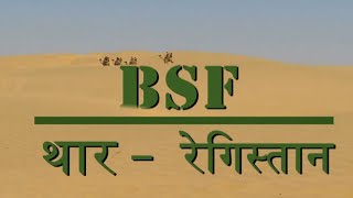 NATIONAL SECURITY - BSF: थार रेगिस्तान | Thar Desert