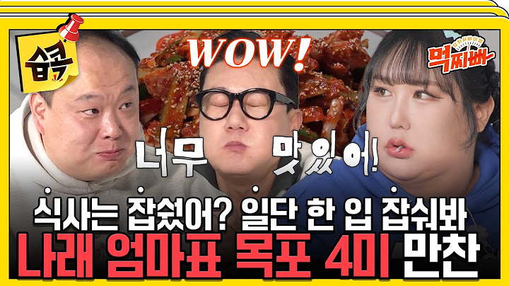 [#습콕📌] 목포의 4味..? 🐙🦀🐟? 특별한 만찬에 상다리 부서진다💨 #덩치서바이벌먹찌빠 #SBSenter