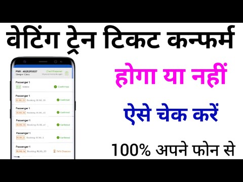 How To Confirm Waiting Ticket | ट्रेन का टिकट वेटिंग है कन्फर्म होगा या नहीं ऐसे चेक करें