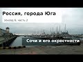 #92 Россия, Сочи: 6 попсовых мест вокруг Сочи