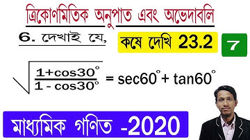 ত্রিকোণমিতিক অনুপাত এবং অভেদাবলি পর্ব ৭ ।। কষে দেখি ২৩.২ ।। Trigonometric ratio in bengali part 7