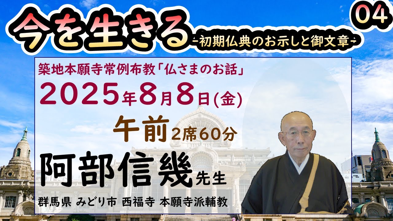 築地常例2025●今を生きる●初期仏典のお示しと御文章●4 15●20250808●午前