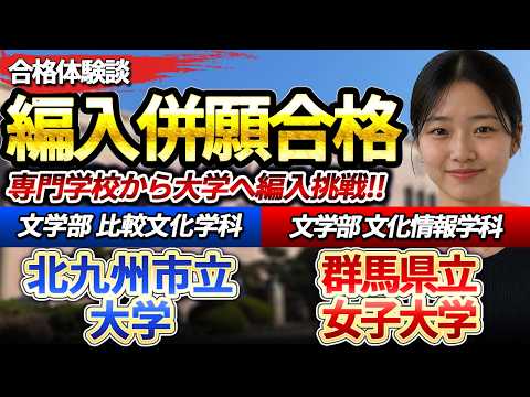 【大学編入】北九州市立大学 文学部 比較文化学科・群馬県立女子大学 文学部 文化情報学科 編入合格者インタビュー|専門学校→大学編入に挑戦‼ 学校との両立や出願書類、試験対策法についても詳しく解説