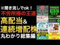【聞き流せる】高配当・増配株で資産を築く｜月5万円〜30万円を稼ぐ投資戦略と暴落時の拾い方 ※総集編