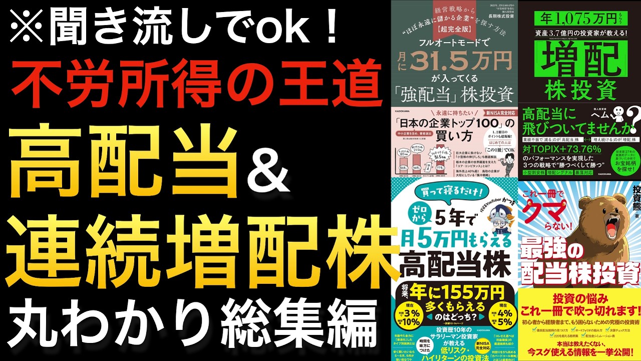 【聞き流せる】高配当・増配株で資産を築く|月5万円〜30万円を稼ぐ投資戦略と暴落時の拾い方 ※総集編