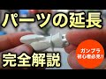 【ガンプラ】簡単に1.5ミリ延長できるパーツの延長工作やってみませんか？誰でも簡単にできるやり方の紹介