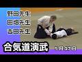 合気道明龍館指導者演武#1