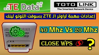 أعدادات مهمة لسوفت التوتو لينك (Important settings for ZTE ZXHN H108N with TotoLink ND300)