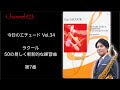 【今日のエチュード Vol.34】ラクール「50の易しく斬新的な練習曲」より第7番