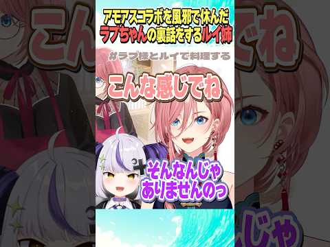 アモアスコラボを風邪で休んだ時の裏話をされるラプちゃん【ホロライブ切り抜き/Hololive】#vtuber #shorts #ラプラスダークネス #鷹嶺ルイ