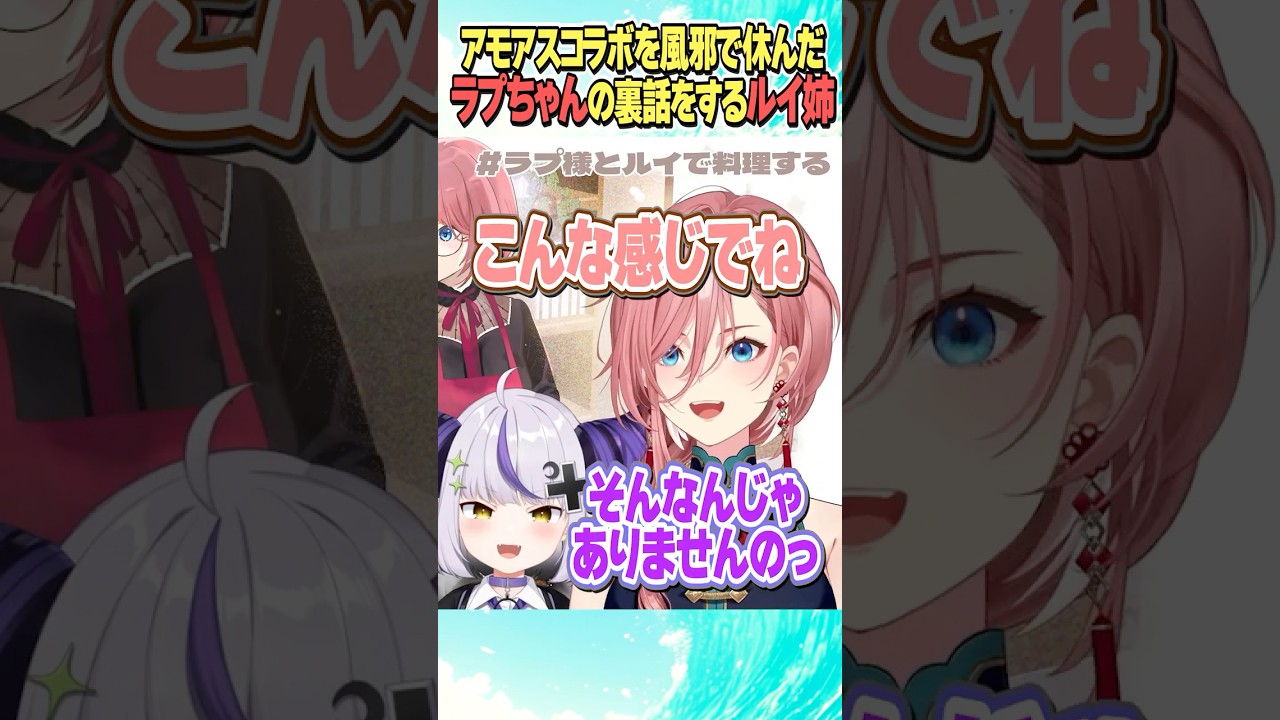 アモアスコラボを風邪で休んだ時の裏話をされるラプちゃん【ホロライブ切り抜き/Hololive】#vtuber #shorts #ラプラスダークネス #鷹嶺ルイ
