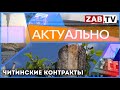 АКТУАЛЬНО - Читинские контракты