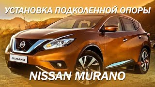 Установка подколенной опоры в Nissan Murano [ПОДКОЛЕННАЯ ОПОРА В ЛЮБОЕ АВТО 2022]