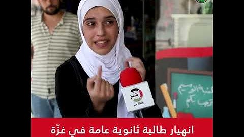 بكاء وانهيار طالبة ثانوية عامة في غزّة بعد اجتيازها امتحان مبحث التاريخ