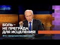 ЧУДО ОСВОБОЖДЕНИЯ ОТ РАН. «Это сверхъестественно!»