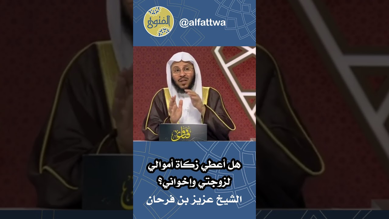 هل أعطي زكاة أموالي لزوجتي وإخواني؟ | الشيخ عزيز بن فرحان