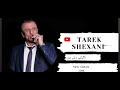 طارق شيخاني اگركى دلى من دا 2024 طارق شيخاني اگركى دلى من دا 2024