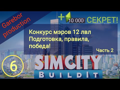 Видео: SimCity Buildit конкурс мэров 12 лвл Подготовка Правила Победа Часть 2