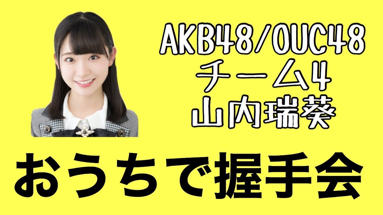 AKB48/OUC48「おうちで握手会」山内瑞葵 - YouTube
