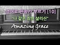 찬송가 영어로 배우기[10] 나 같은 죄인 살리신 Amazing Grace | 발음/가사해설 + 노래부르기 (찬송가 305장)