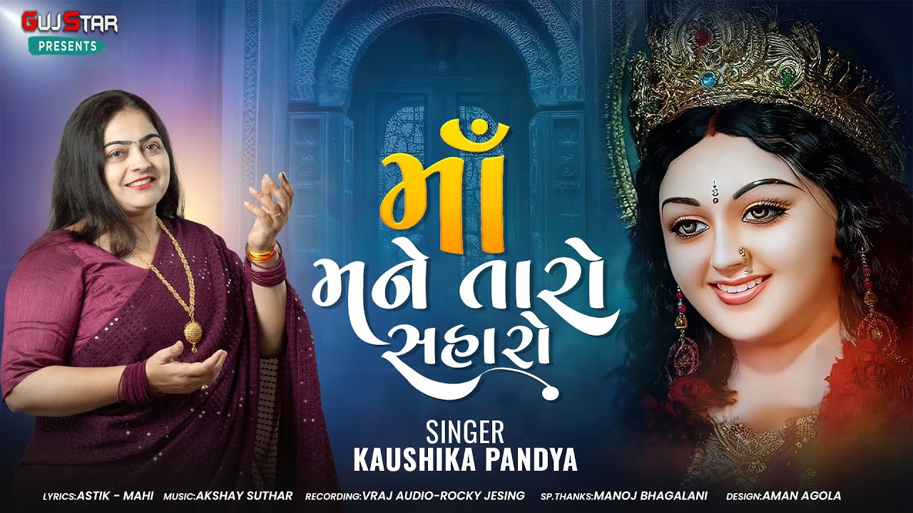MAA MANE TARO SAHARO | NEW SONG | માં મને તારો સહારો | KAUSHIKA PANDYA 