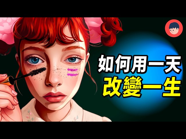 給想要改變，但突破不了現狀的你... | 維思維