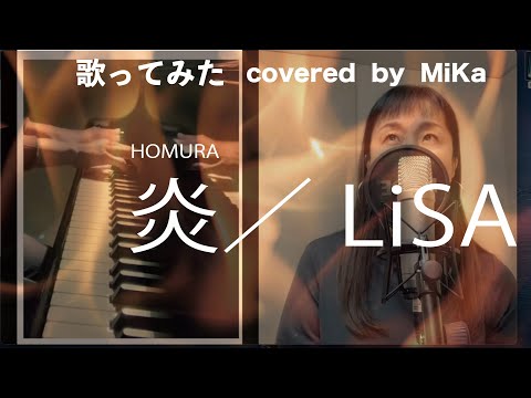 【初めて歌ってみた】『炎(ほむら) 』LiSA-Cover