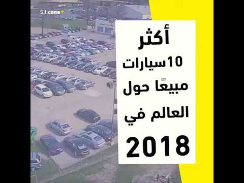 أكثر 10 سيارات مبيعا في العالم مينا تك Mena Tech