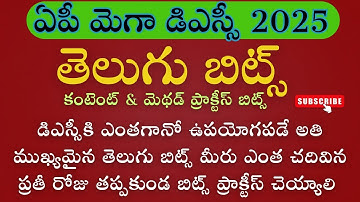AP MEGA DSC 2025 TELUGU CONTENT & METHOD PRACTICE BITS| ఏపీ మెగా డిఎస్సి 2025 తెలుగు బిట్స్ | #dsc