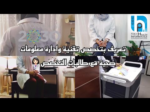 التعريف بتخصص تقنية وادارة معلومات صحية 👩🏻‍⚕️🖥 | #UQUHIMT40 |#سلسة_التعريف_بالتخصصات_الصحية