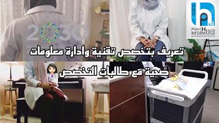 التعريف بتخصص تقنية وادارة معلومات صحية 👩🏻‍⚕️🖥 | #UQUHIMT40 |#سلسة_التعريف_بالتخصصات_الصحية