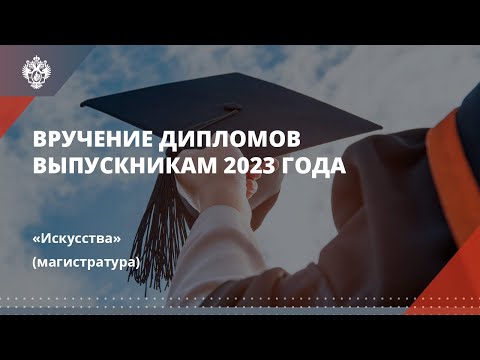 Искусства (магистратура)