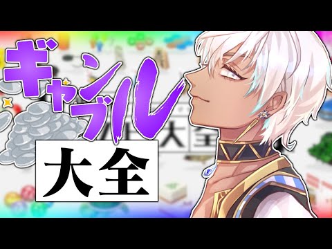 【アソビ大全】考え方によっては全部ギャンブルなんですよね面白いですよね【イブラヒム/にじさんじ】