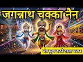 ❤️ जगन्नाथ चक्का नैन नीलाचल वाले भजन | Jagannath bhajan | Jagannath Song