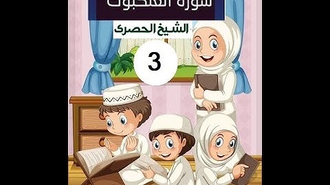 المصحف المعلم الشيخ الحصري سورة  العنكبوت الجزء العشرون الوجه17