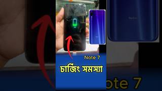 Redmi Note 7 চার্জ নিচ্ছে না? 😥#RedmiNote7#ChargingProblem#MobileRepair