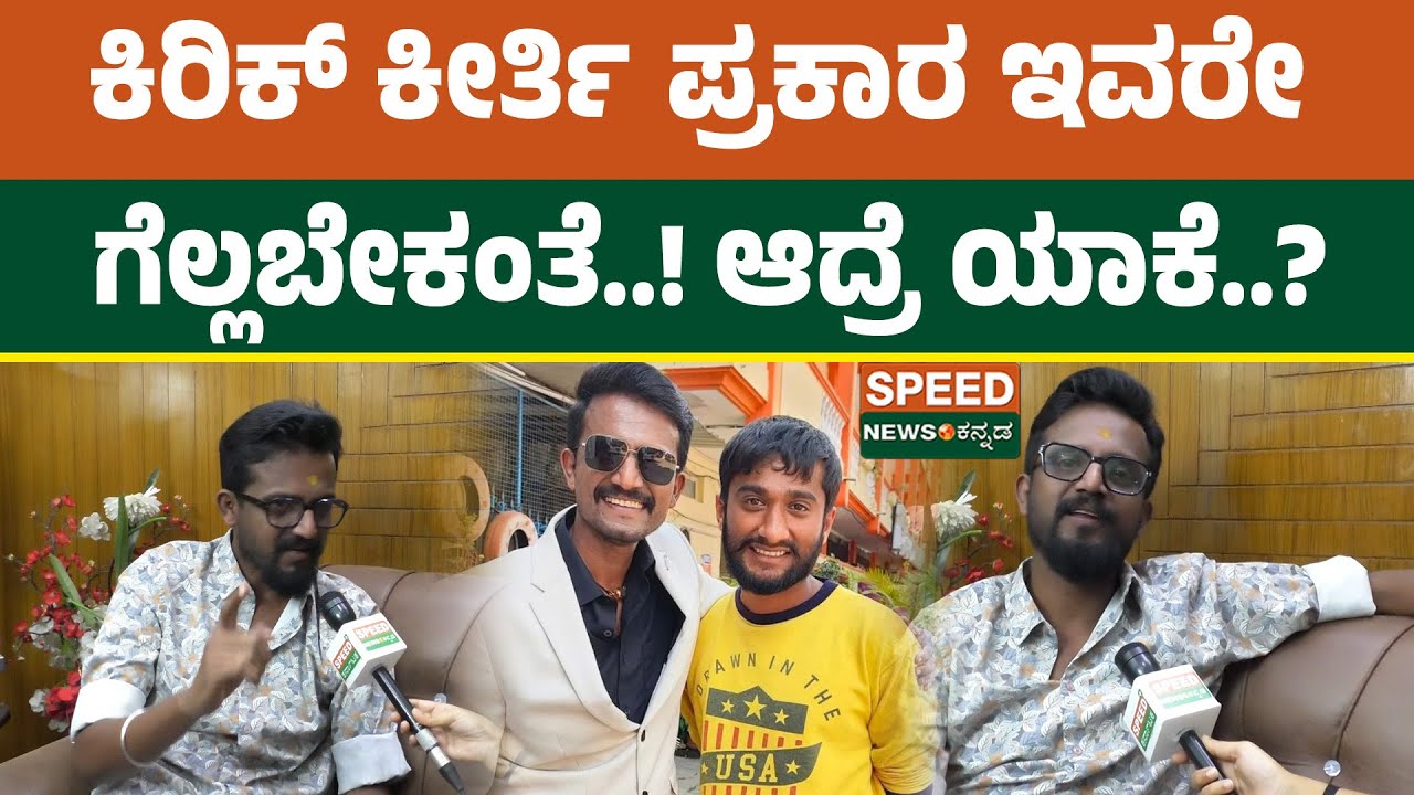 Kirik Keerthi | Gilli Nata | ಕಿರಿಕ್ ಕೀರ್ತಿ ಪ್ರಕಾರ ಇವರೇ ಗೆಲ್ಲಬೇಕಂತೆ..! ಆದ್ರೆ ಯಾಕೆ..? | SNK