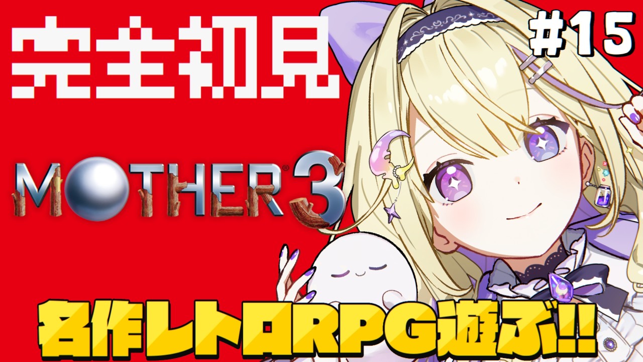 【MOTHER3】#15 完全初見!敵の司令官と戦う!神殿攻略したい…!奇妙で、おもしろい。そして、せつない。【#彗月るい / ステプロ0期生】