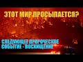 Этот мир просыпается? (Том, от 19.08.23)