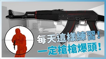 CSGO 新手教學｜每天這樣練習！槍槍一定爆頭！「我是SpiraL」