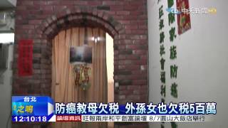 20150727中天新聞 防癌教母莊淑旂 遭爆欠稅五千萬