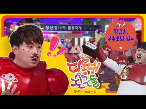 딩동댕 친구들 - <strong>황금손</strong> 우주로의 실수!!