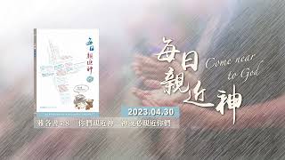 20230430每日親近神 - 饑荒是危機也是轉機