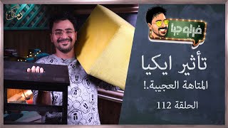 فرلوجيا | 112 | تأثير ايكيا ..المتاهة العجيبة..!