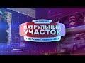 Патрульный участок 24 01 24